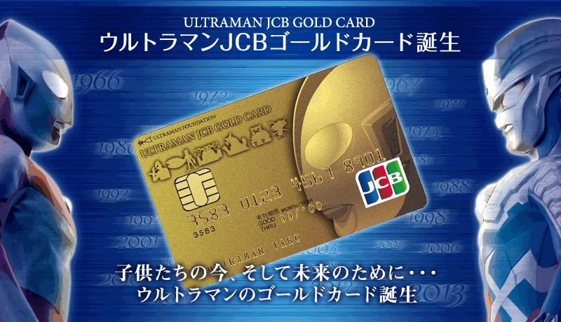 ウルトラマンJCBゴールドカード現金化は可能？支払日とウルトラマン